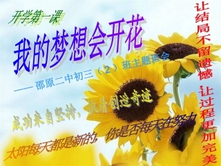 励志班会课件《我的梦想会开花》