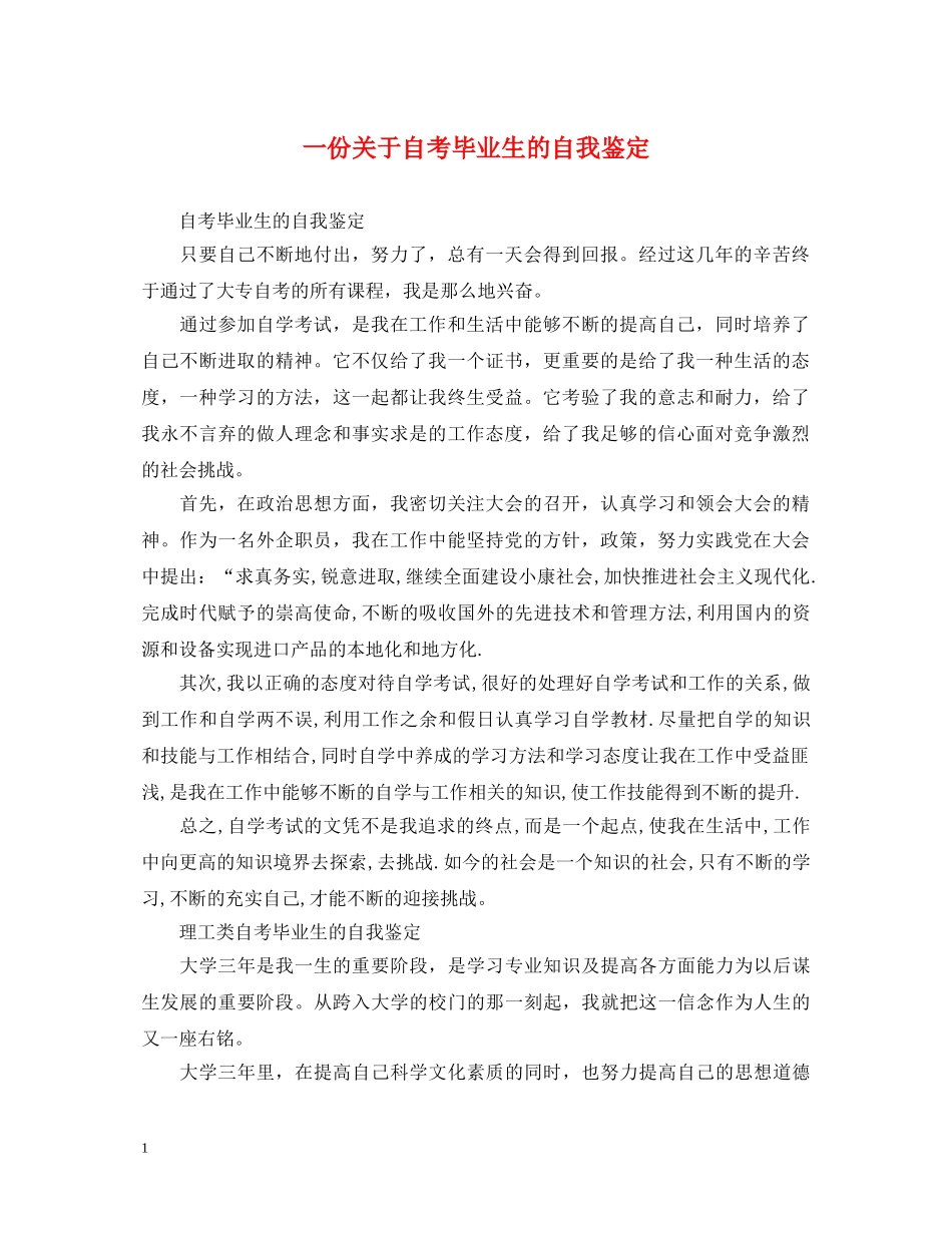 一份关于自考毕业生的自我鉴定 _第1页
