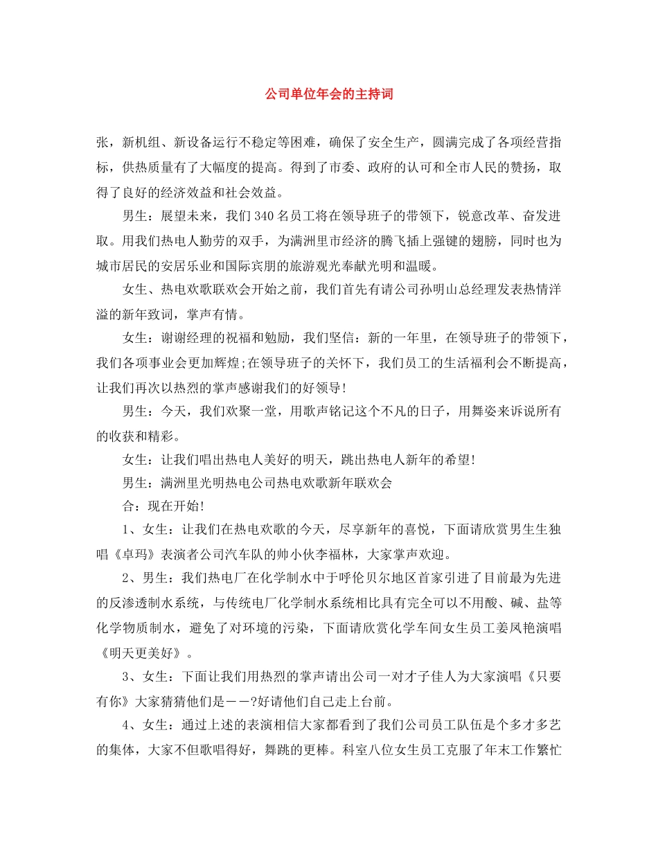 公司单位年会的主持词 _第1页