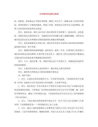 公司单位年会的主持词 