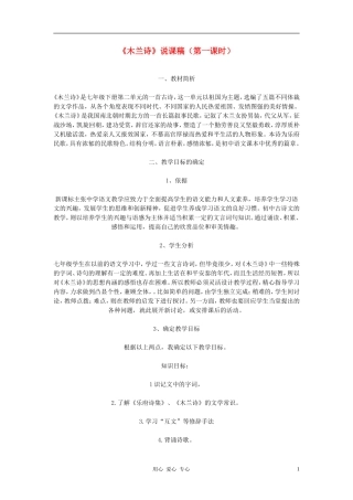七年级语文下册-《木兰诗》说课稿-人教新课标版