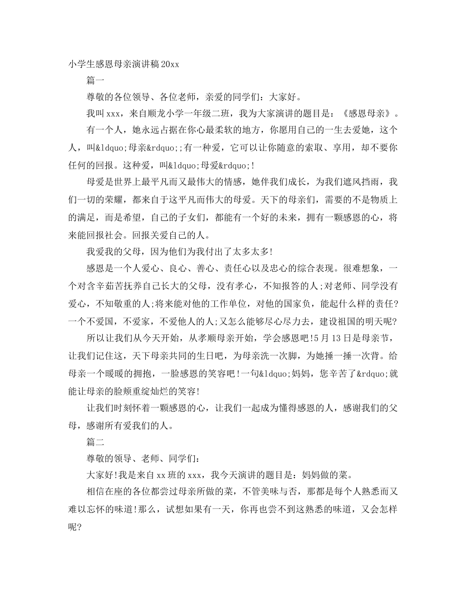 小学生感恩母亲演讲稿2024 _第1页