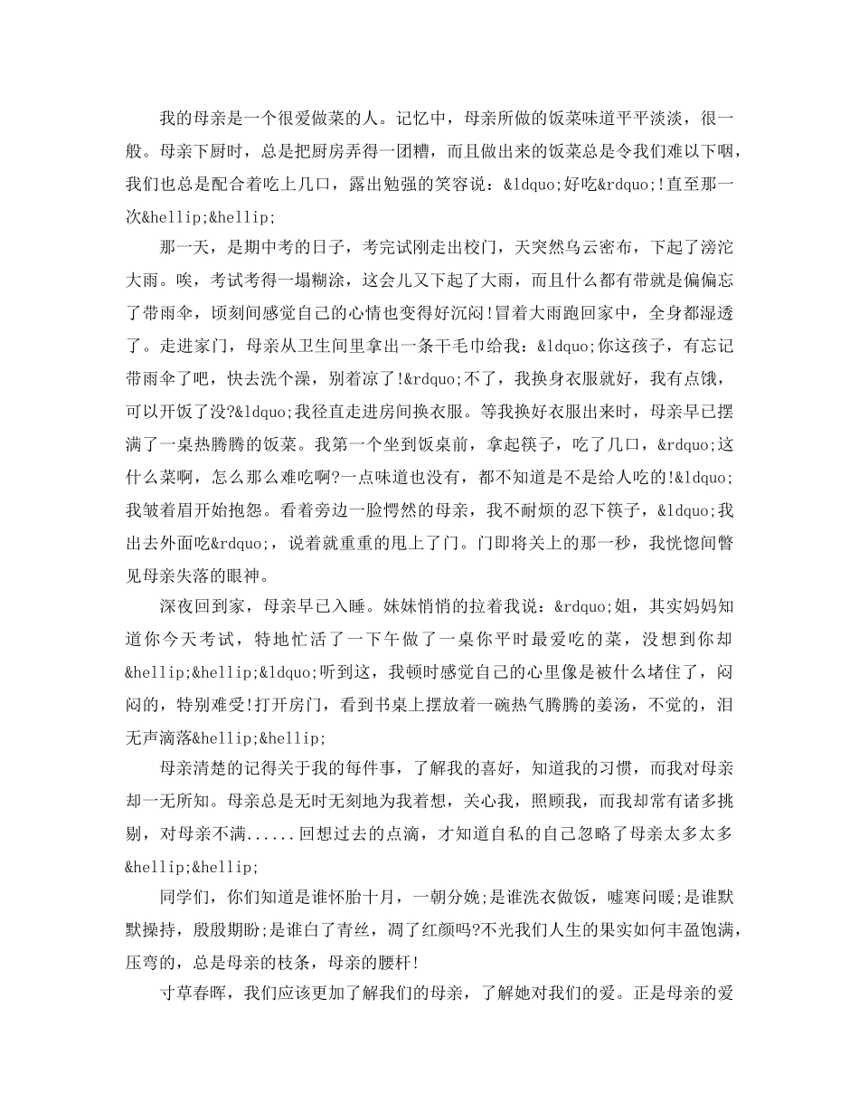 小学生感恩母亲演讲稿2024 _第2页