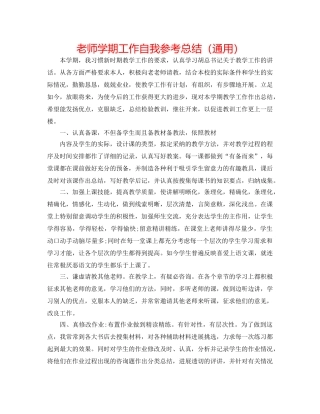 教师学期工作自我参考总结（通用） 