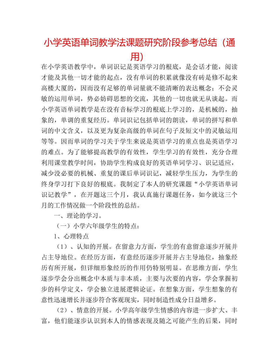 小学英语单词教学法课题研究阶段参考总结（通用） _第1页
