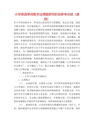 小学英语单词教学法课题研究阶段参考总结（通用） 