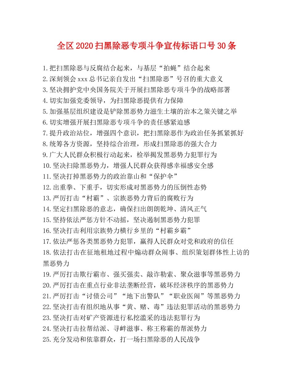 全区2024扫黑除恶专项斗争宣传标语口号30条 _第1页