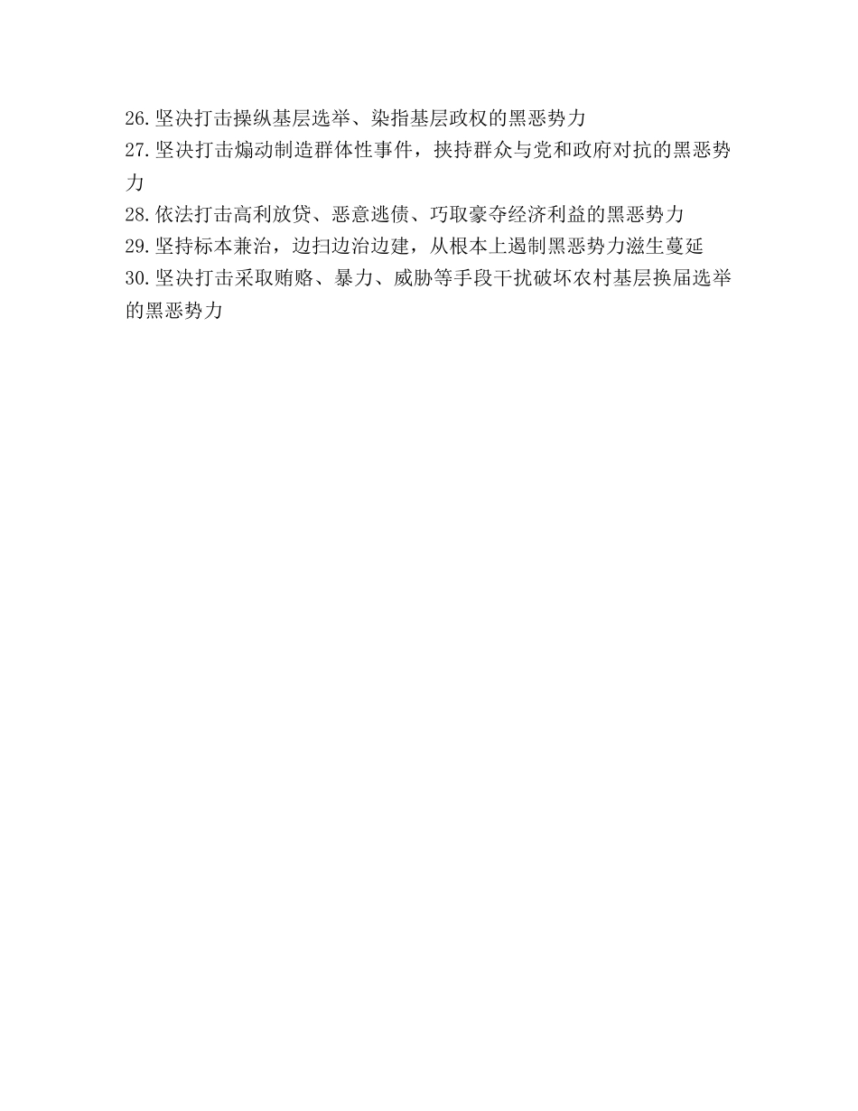 全区2024扫黑除恶专项斗争宣传标语口号30条 _第2页