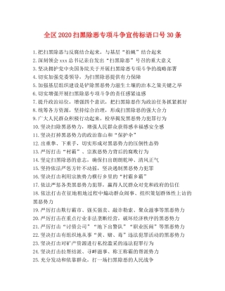全区2024扫黑除恶专项斗争宣传标语口号30条 