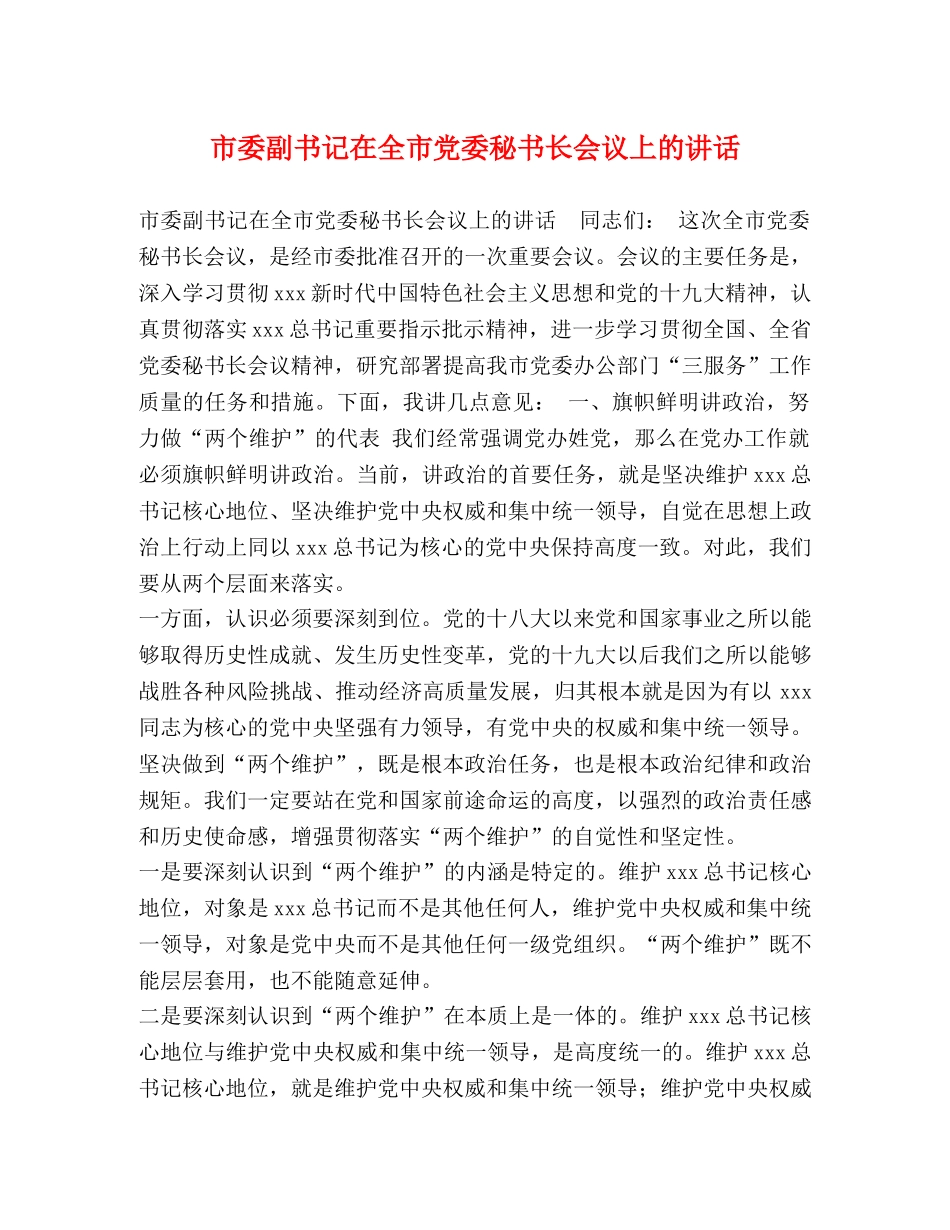 市委副书记在全市党委秘书长会议上的讲话 _第1页