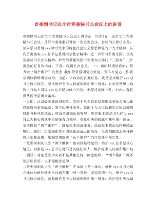 市委副书记在全市党委秘书长会议上的讲话 