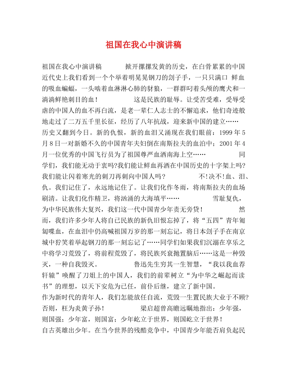 祖国在我心中演讲稿 _第1页