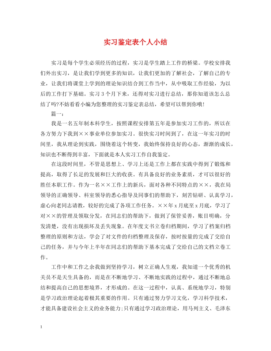 实习鉴定表个人小结 _第1页