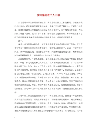 实习鉴定表个人小结 