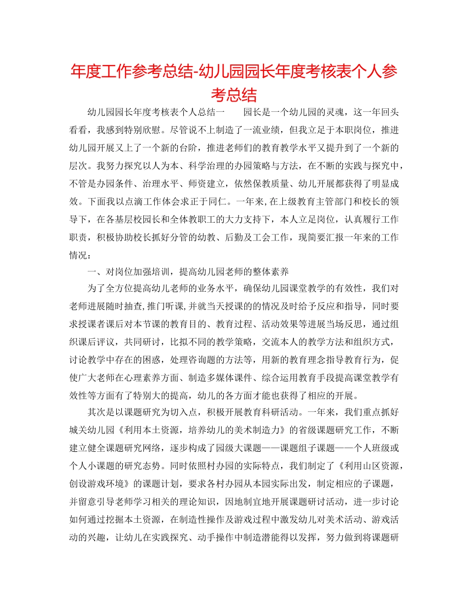 年度工作参考总结-幼儿园园长年度考核表个人参考总结 _第1页