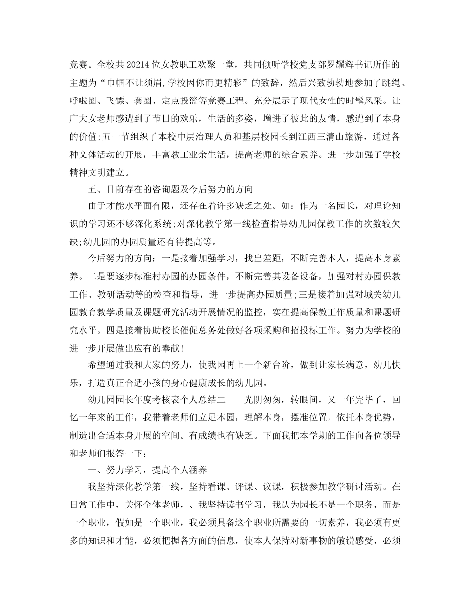 年度工作参考总结-幼儿园园长年度考核表个人参考总结 _第3页