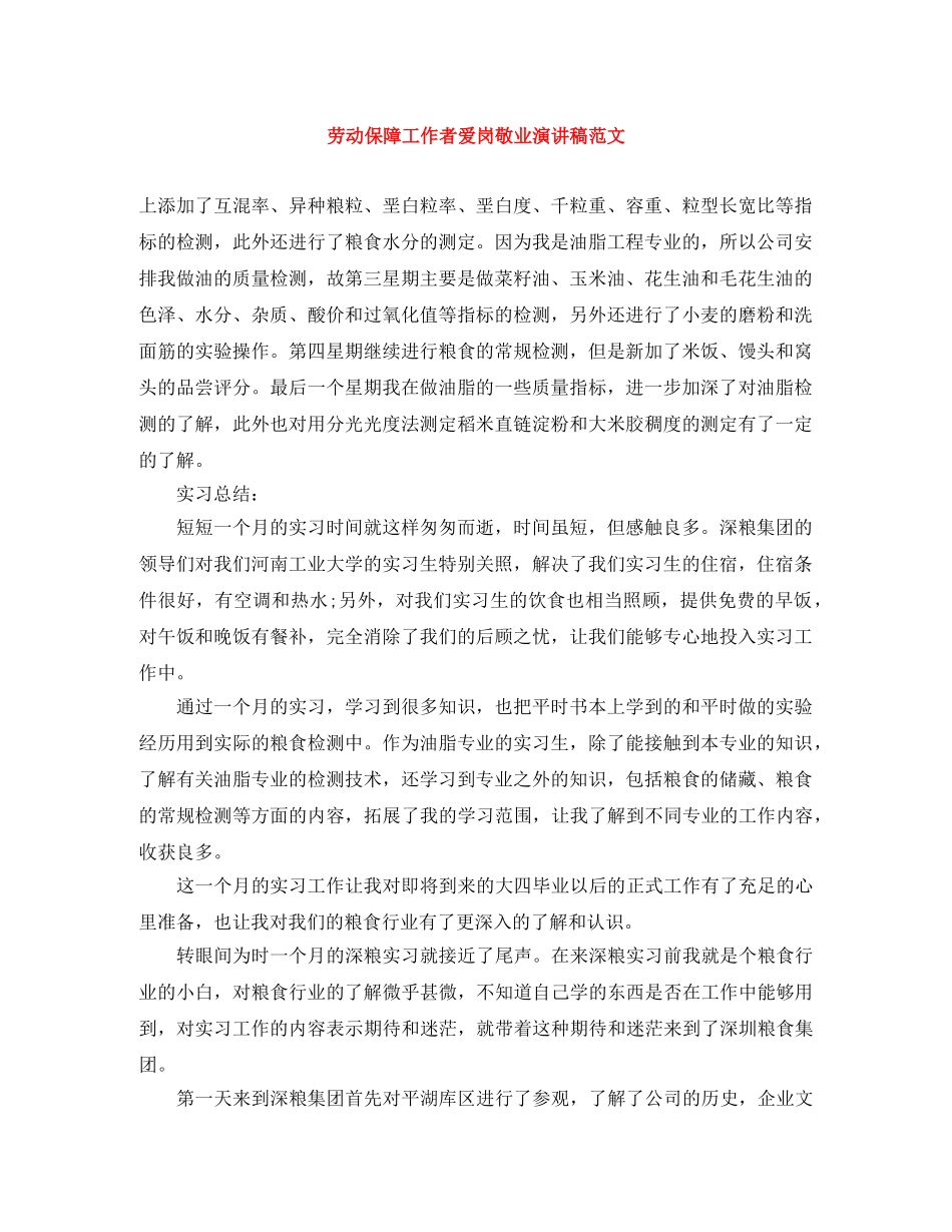 劳动保障工作者爱岗敬业演讲稿范文 _第1页