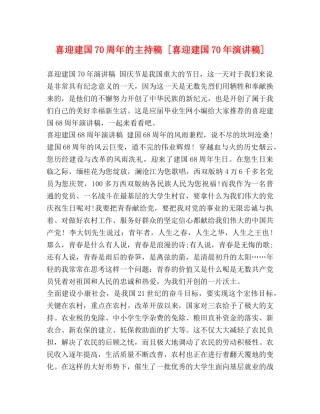 喜迎建国70周年的主持稿 [喜迎建国70年演讲稿] 