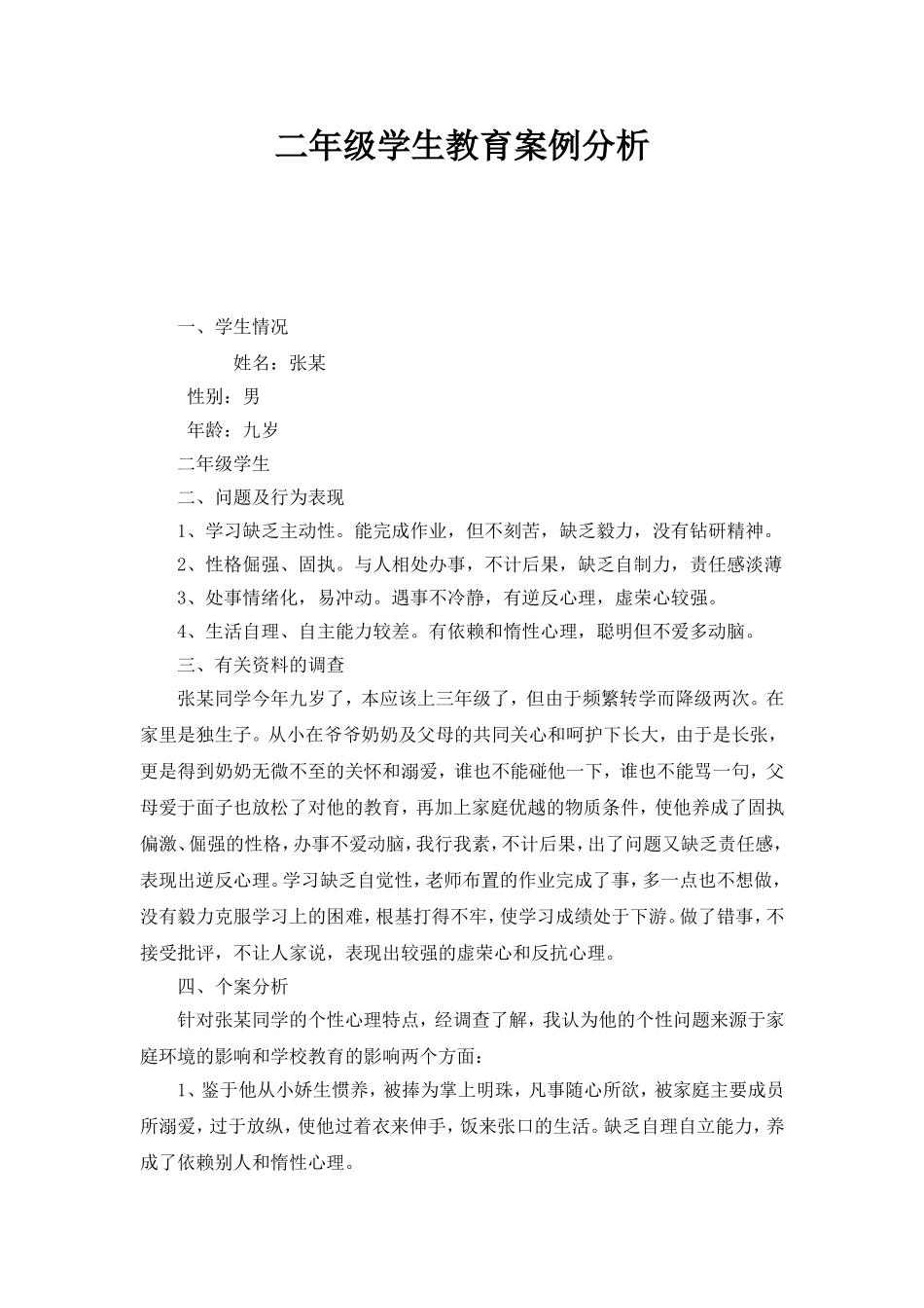 二年级学生教育案例分析_第1页
