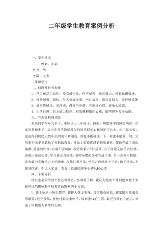 二年级学生教育案例分析