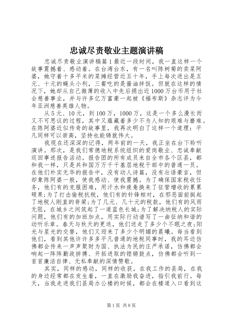 忠诚尽责敬业主题演讲稿范文_第1页