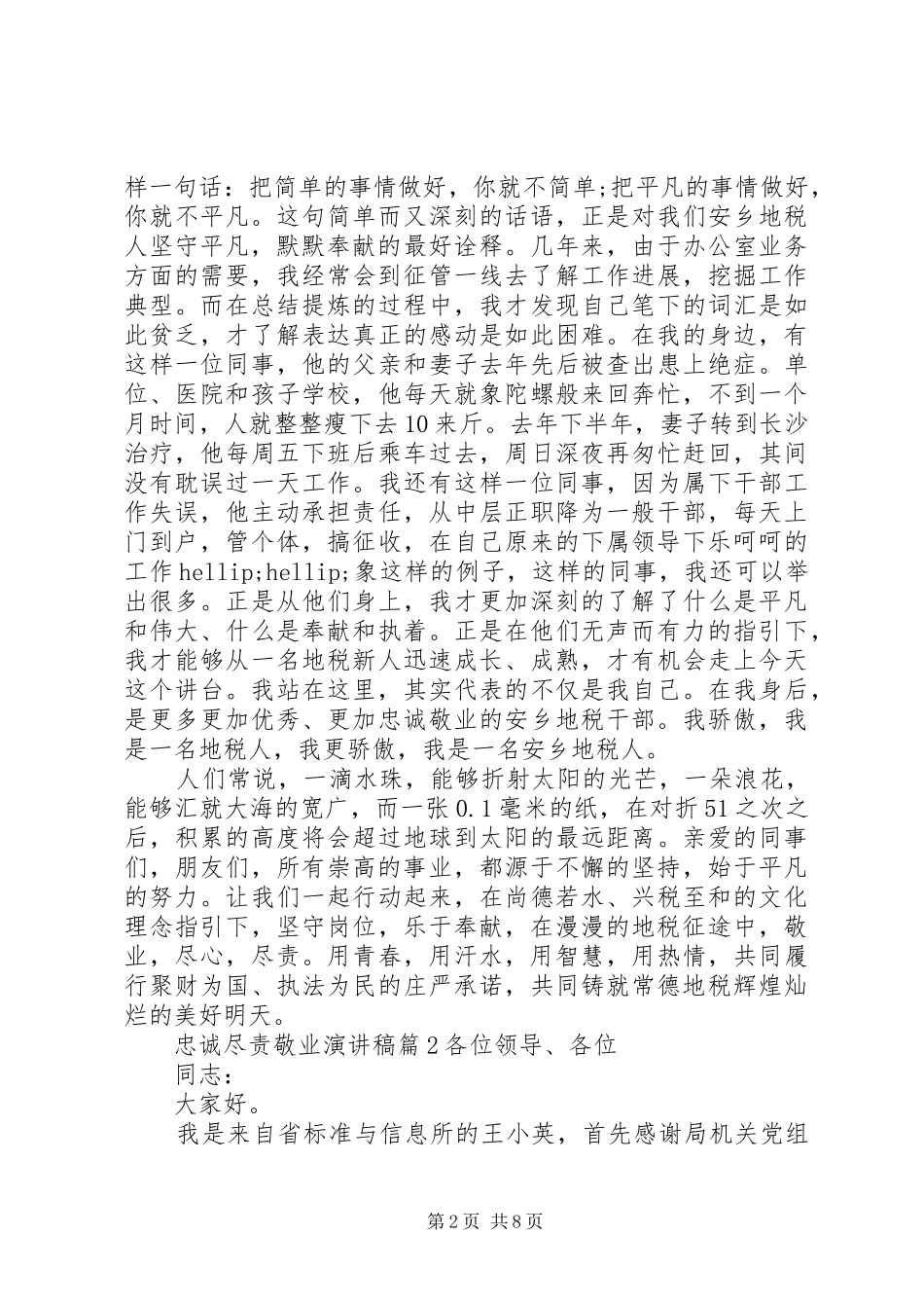 忠诚尽责敬业主题演讲稿范文_第2页