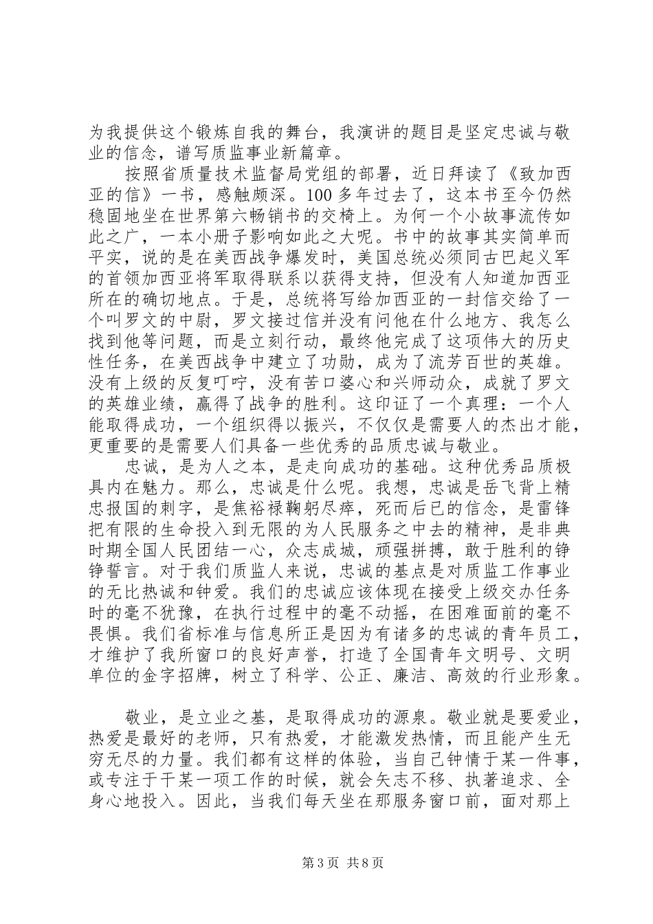 忠诚尽责敬业主题演讲稿范文_第3页
