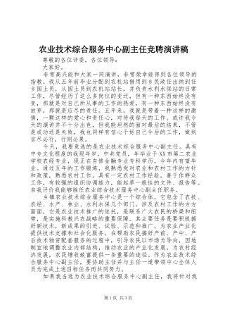 农业技术综合服务中心副主任竞聘演讲致辞