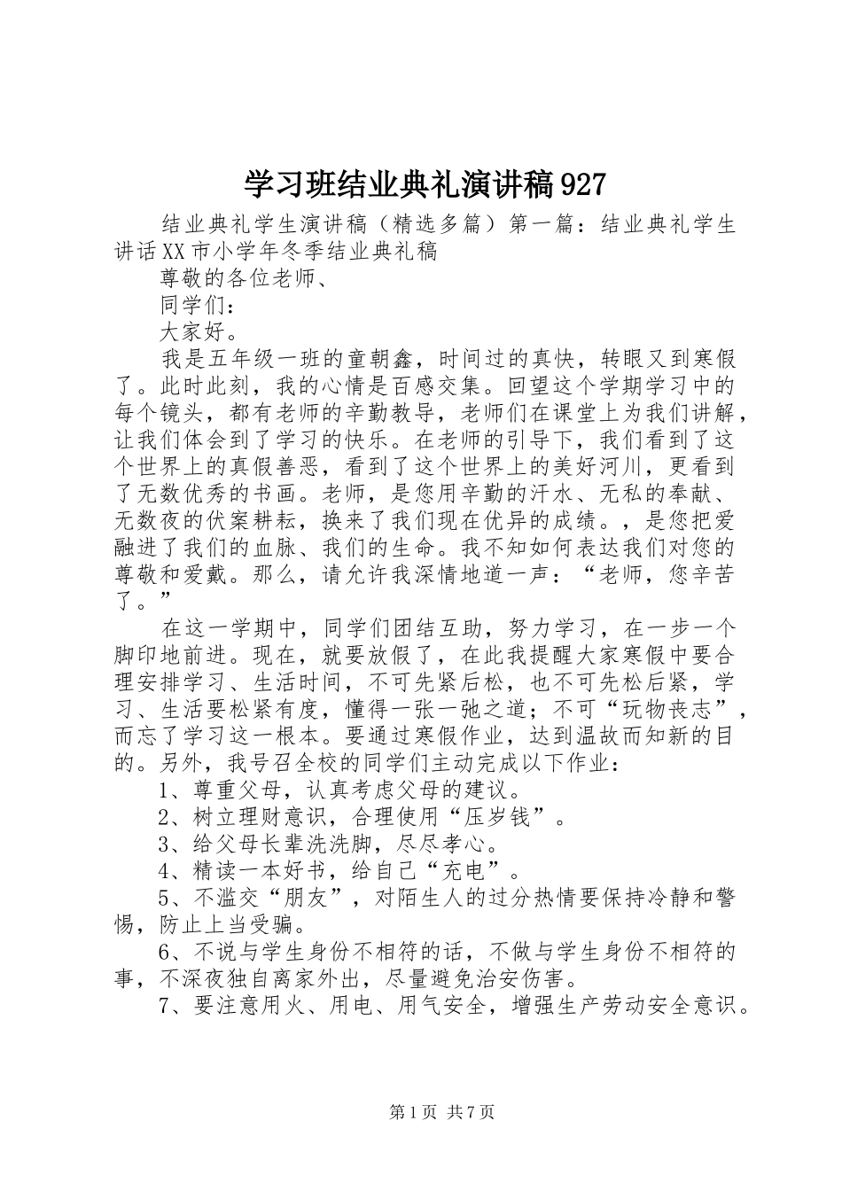 学习班结业典礼致辞演讲稿927_第1页