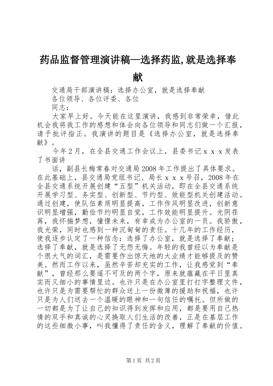 药品监督管理演讲致辞—选择药监,就是选择奉献_第1页