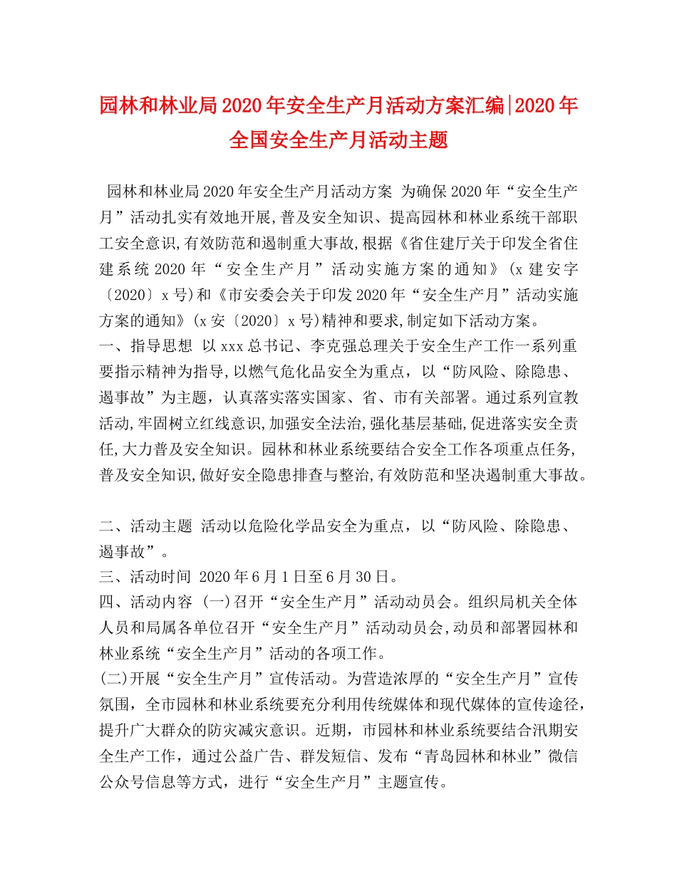 园林和林业局2024年安全生产月活动方案汇编-2024年全国安全生产月活动主题 _第1页