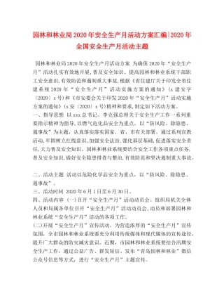 园林和林业局2024年安全生产月活动方案汇编-2024年全国安全生产月活动主题 