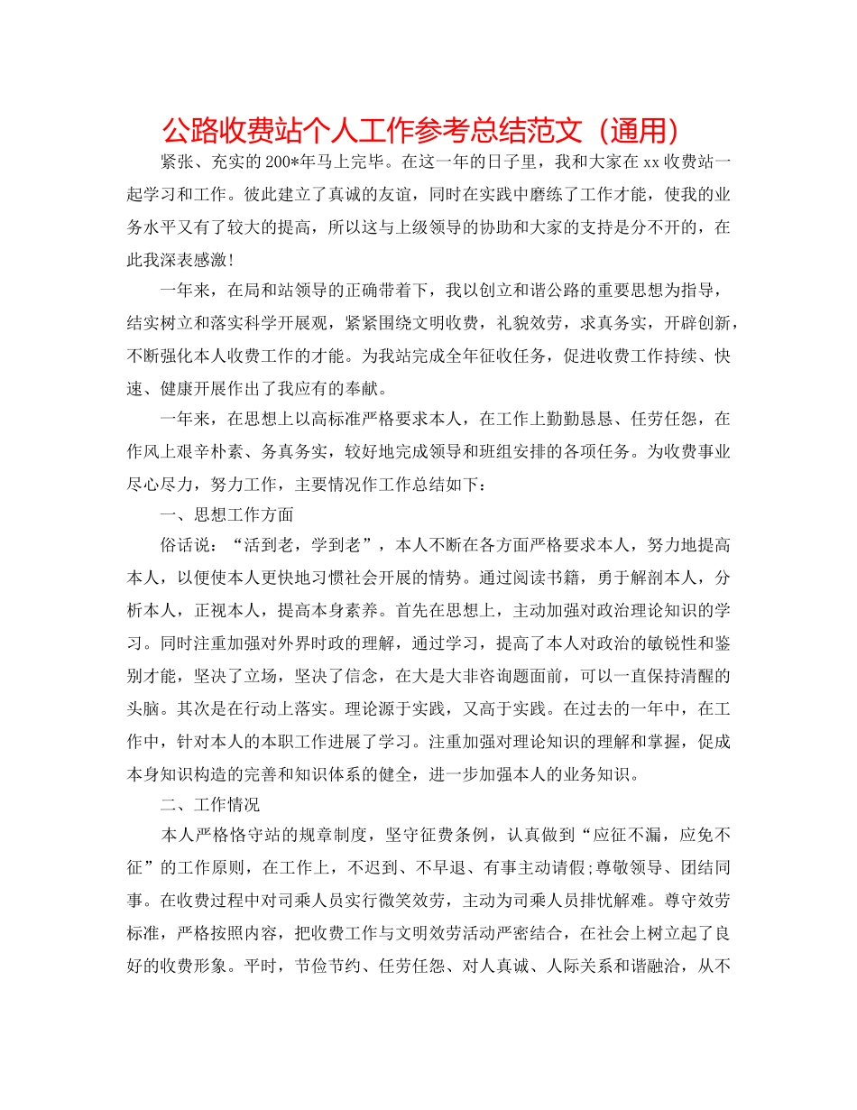 公路收费站个人工作参考总结范文（通用） _第1页