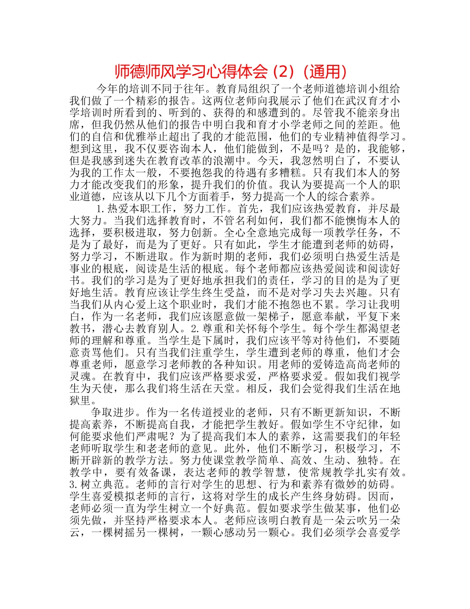师德师风学习心得体会 (2)（通用） _第1页