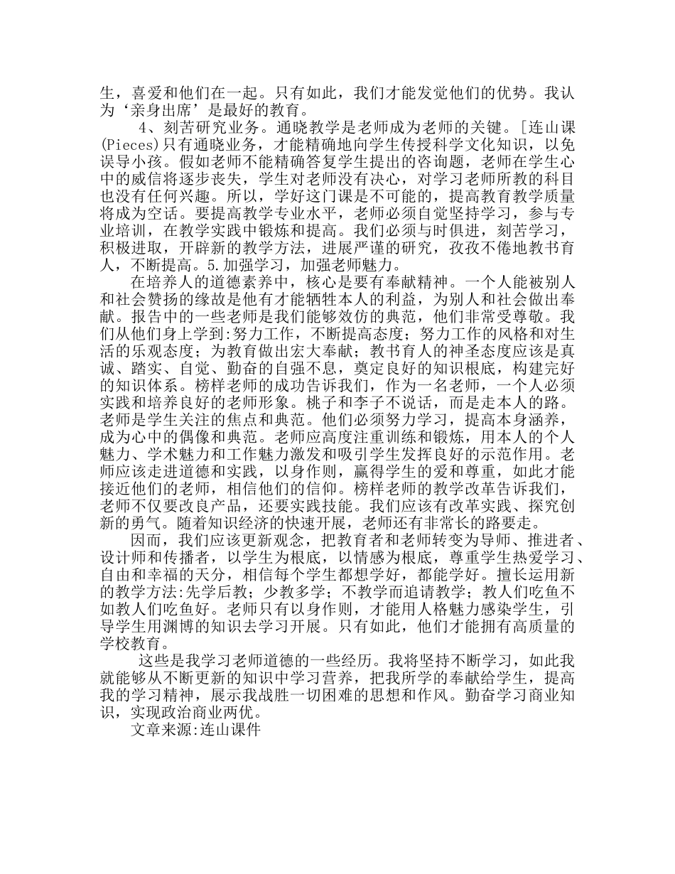师德师风学习心得体会 (2)（通用） _第2页