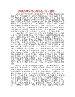 师德师风学习心得体会 (2)（通用） 