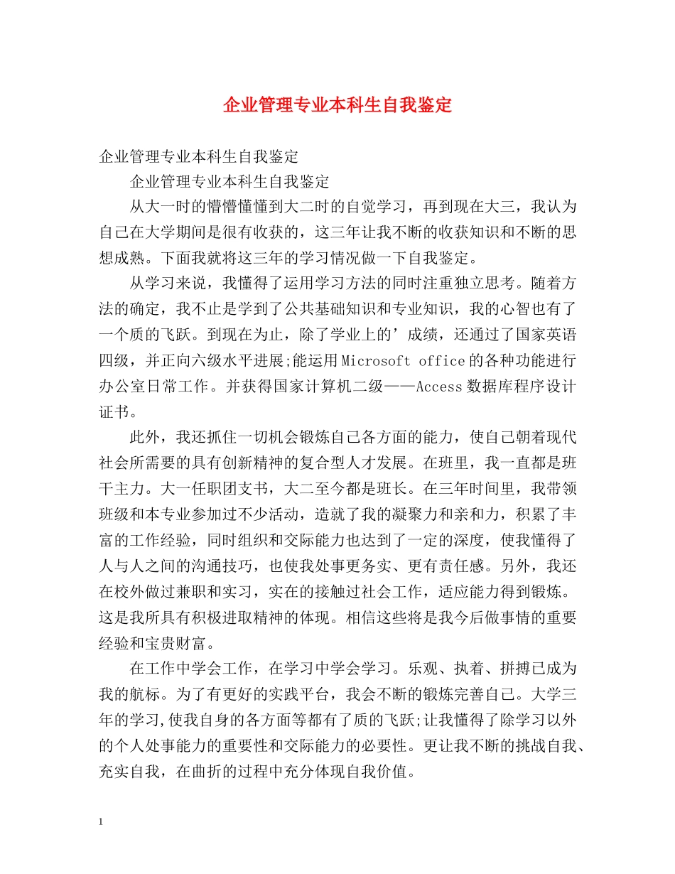 企业管理专业本科生自我鉴定 _第1页