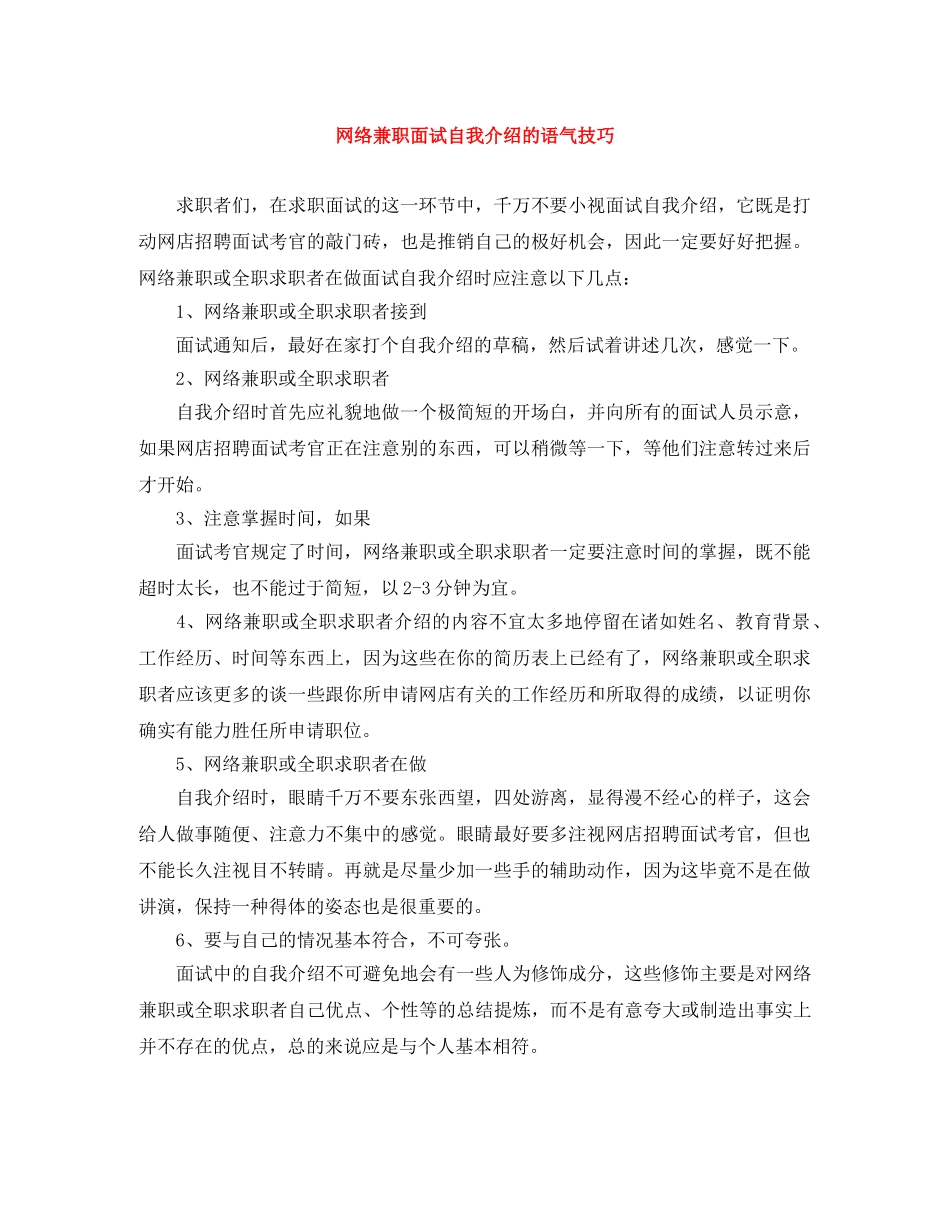 网络兼职面试自我介绍的语气技巧 _第1页