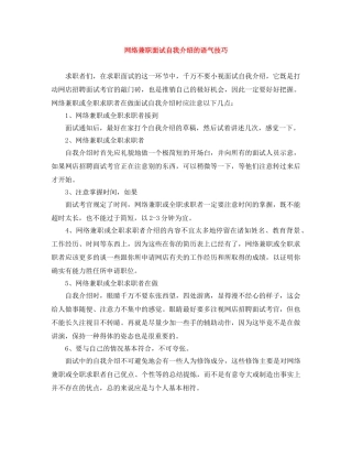 网络兼职面试自我介绍的语气技巧 