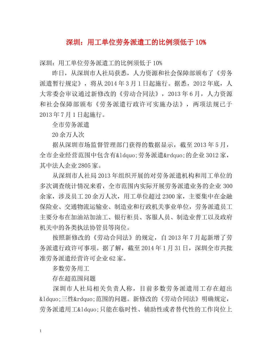 深圳用工单位劳务派遣工的比例须低于10% _第1页