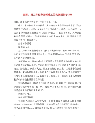 深圳用工单位劳务派遣工的比例须低于10% 