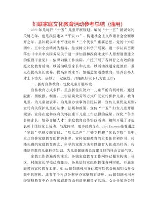 妇联家庭文化教育活动参考总结（通用） 