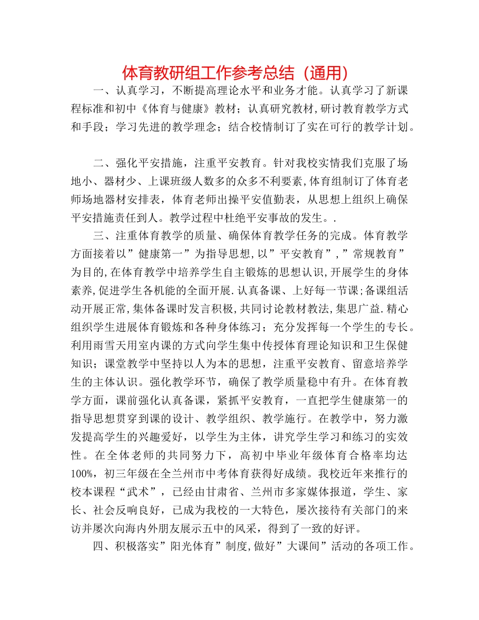 体育教研组工作参考总结（通用） _第1页
