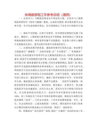 体育教研组工作参考总结（通用） 