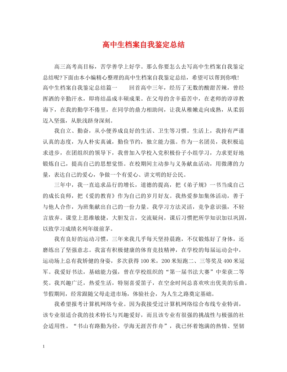 高中生档案自我鉴定总结 _第1页