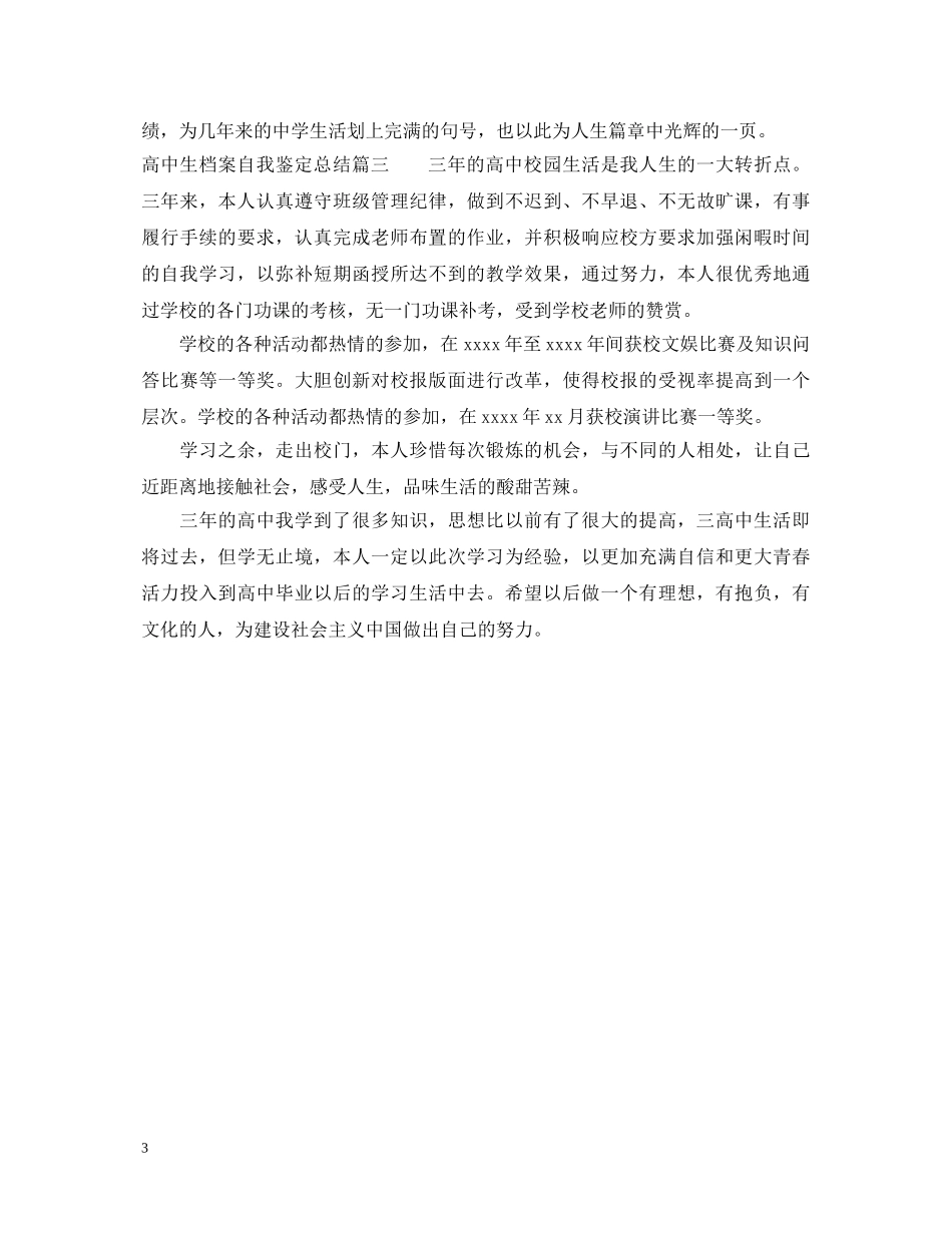 高中生档案自我鉴定总结 _第3页