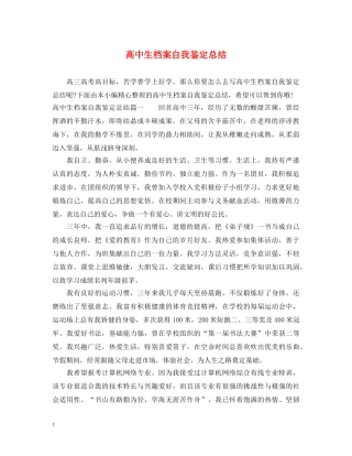 高中生档案自我鉴定总结 