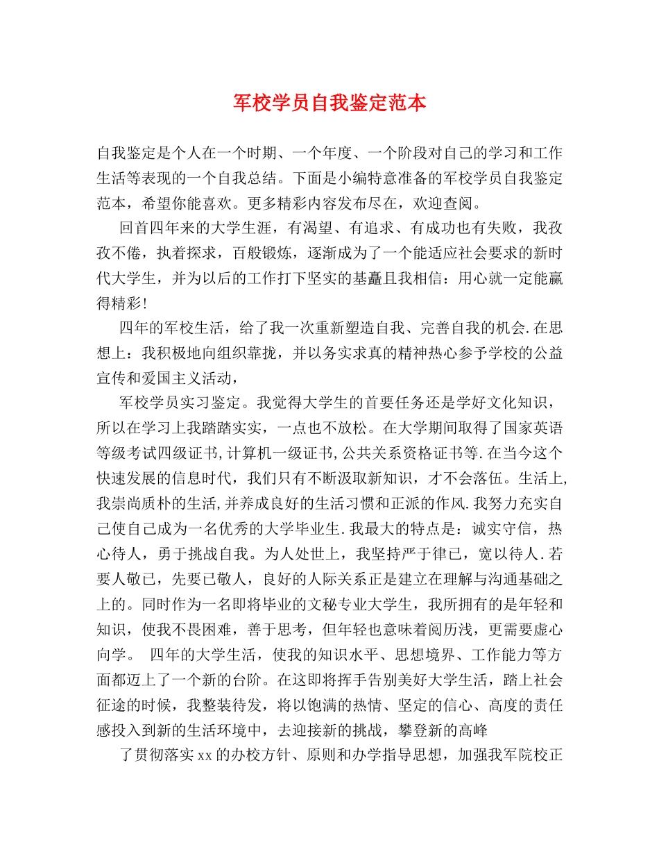 军校学员自我鉴定范本 _第1页