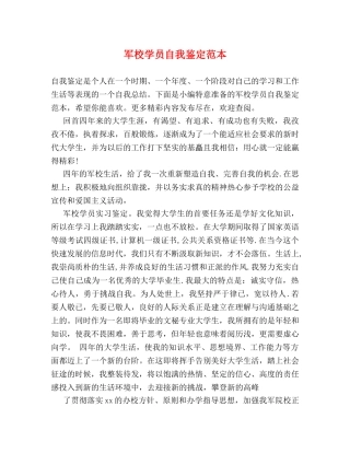 军校学员自我鉴定范本 