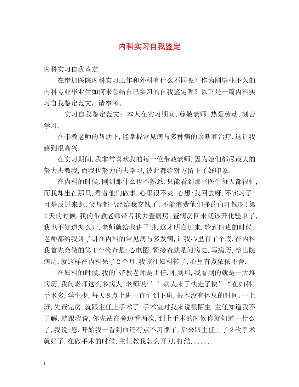 内科实习自我鉴定 (2) _第1页